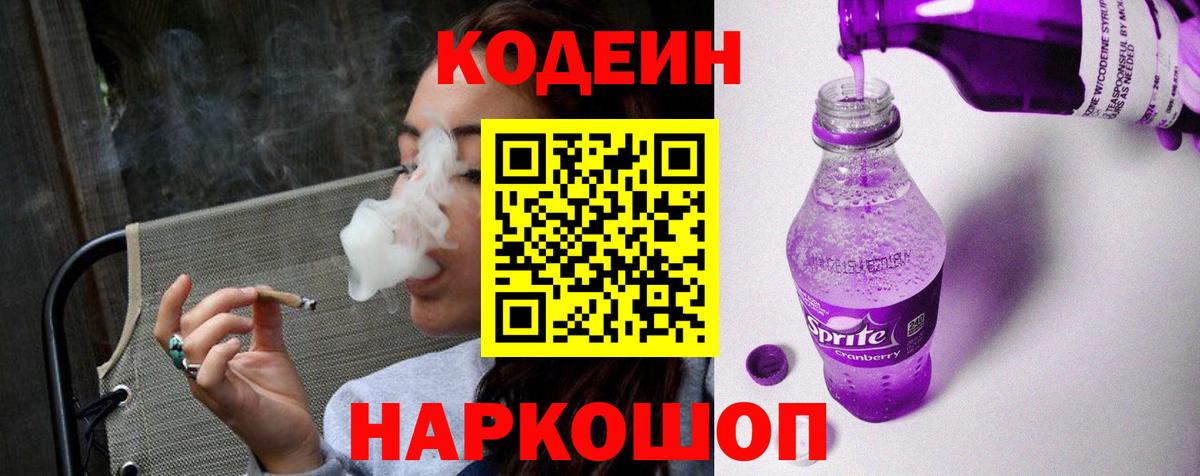 Codein Purple Drank  Кодеиновый сироп Lean напиток Lean (лин)  Йошкар-Ола  Вход с VPN 